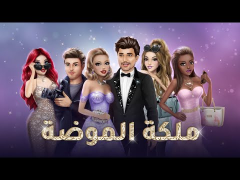 ملكة الموضة | لعبة قصص و تمثيل Video