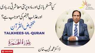 Surah Al-Humazah (Chapter 104) |Talkhees-ul- Quran by Dr Muhammad Najeeb Khan