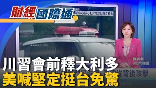 中國緩稀土管制買美黃豆 美財長:撤中100％關稅 美越貿易協定倒數!越開放美貨 部分商品免關稅｜主播 陳姿利｜財經國際通20251027｜三立iNEWS