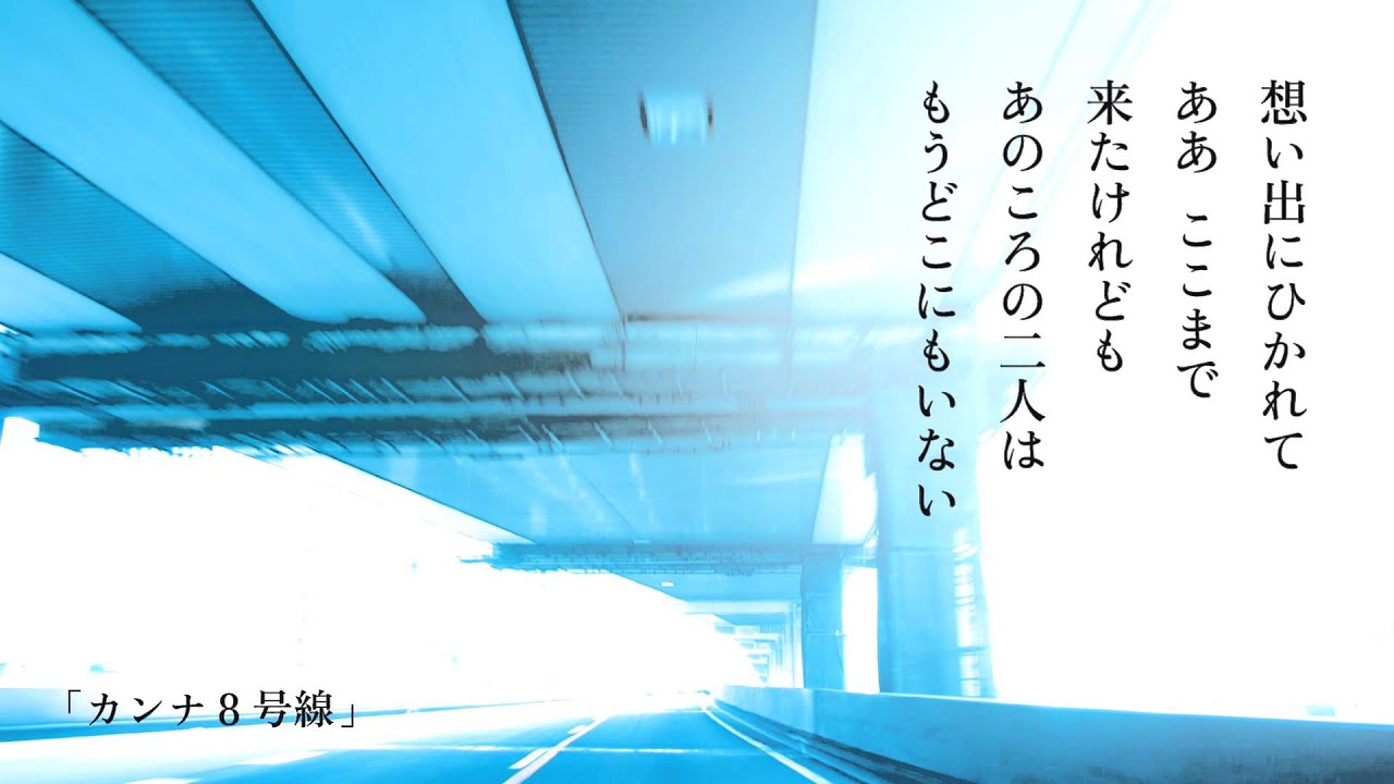 松任谷由実 - カンナ8号線(from「日本の恋と、ユーミンと。」)