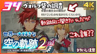 034｜世界一大好きな【空の軌跡 the 2nd】実況だよ　２章： 荒ぶる大地　◆４Ｋ画質対応