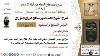 صورة شرح كتاب الجنائز من بلوغ المرام - الشيخ صالح الفوزان - مشروع كبار العلماء