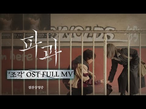 [파과 The Old Woman With The Knife] 김성철 ‘조각’ OST FULL MV