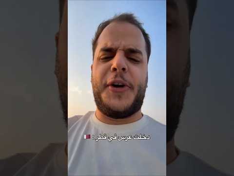 دخلت عرس في قطر #حكونجي #اكسبلور #shorts