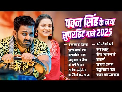 पॉवर स्टार Pawan Singh 2025 के सुपरहिट गाने | Pawan Singh Nonstop Superhit Songs | Bhojpuri Top Song