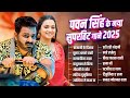पॉवर स्टार Pawan Singh 2025 के सुपरहिट गाने Pawan Singh 