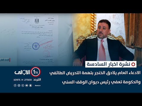فيديو | الادعاء العام يلاحق الخنجر بتهمة التحريض الطائفي والحكومة تعفي رئيس ديوان الوقف السني| نشرة السادسة