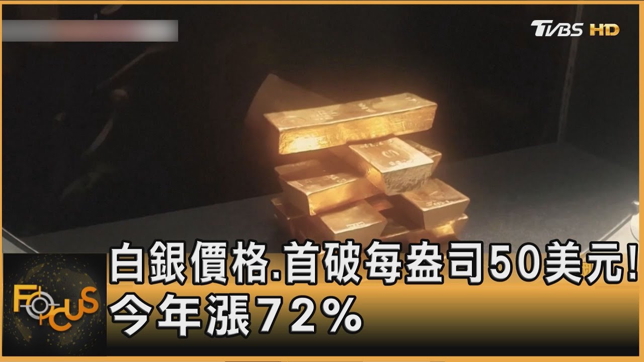 白銀價格.首破每盎司50美元！今年漲72%