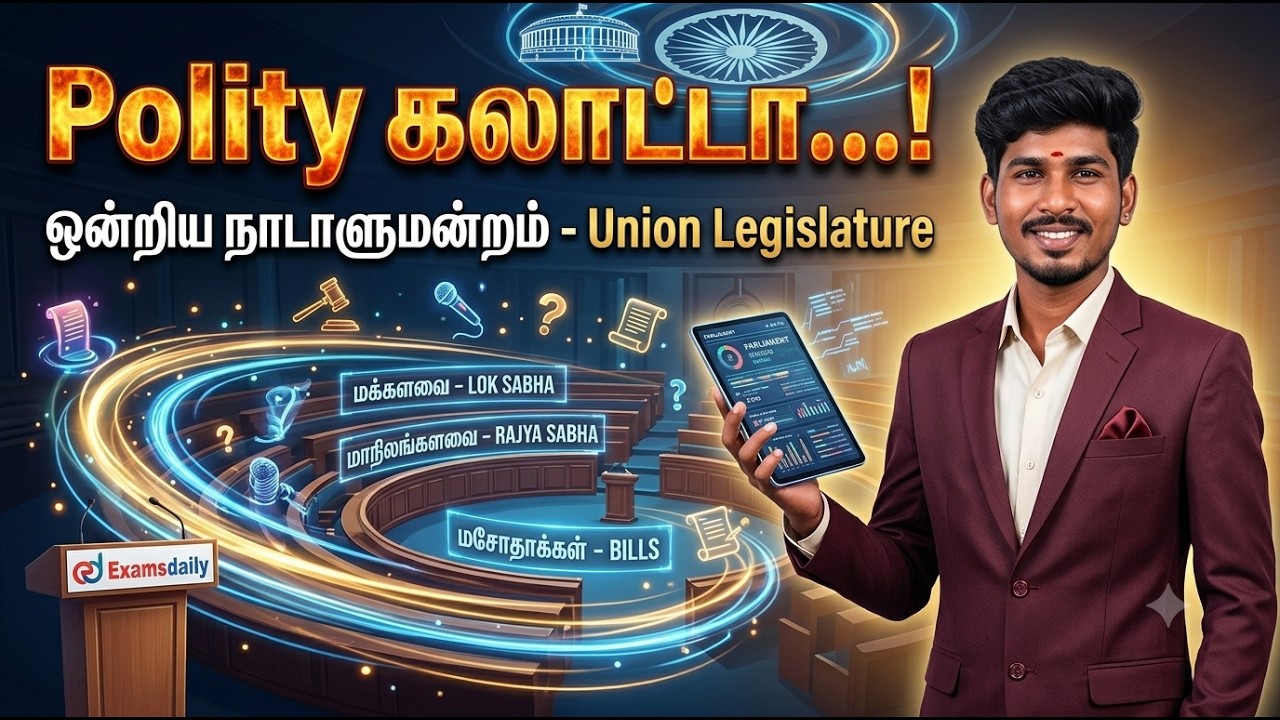 "Polity கலாட்டா...!" ஒன்றிய நாடாளுமன்றம்- Union Legislature