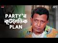 Party র কূটনৈতিক Plan Mithun Chakraborty Tulkalam Eskay Movies