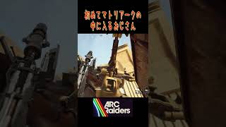 マトリアークとお近づきになりたいおじさん [ARC Raiders]   #arcraiders #ゲーム実況 #arc #ゲーム #アークレイダース #game #アーク