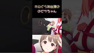 【ホロライブ】のどかちゃん初出演のホロぐら回 #shorts #ホロライブ #ホロぐら