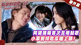 阿諾瑞陽首次互相點歌,小草前線吃瓜嗑上頭!#我们的音乐馆 #朱主爱