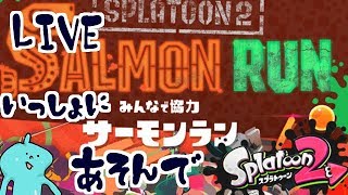 ちょっとだけバイト手伝って♪スプラ２！誰でもＯＫ！雑談ＯＫ！スプラトゥーンライブＬＩＶＥ