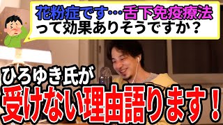 【ひろゆき】舌下免疫治療法は効果ある?おいらが受けない理由