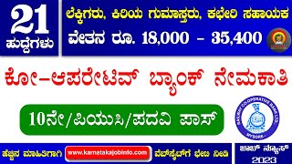 Cooperative Bank Recruitment 2023 | 21 Posts | 10th/Puc/Degree | The Railway Cooperative Bank | Jobs