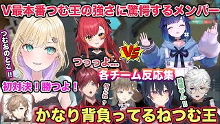 V最本番 紡木こかげチームと接戦を繰り広げる胡桃のあチームその後の試合でも破壊するつむ王 各メンバー反応集 【切り抜き/胡桃のあ/猫汰つな/叢雲カゲツ/叶/エクスアルビオ/V最協/弦月藤士郎/V最協】