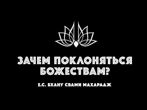 Зачем поклоняться Божествам - Е.С. Бхану Свами