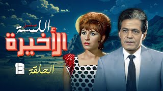 مسلسل اللمسة الاخيرة الحلقة الثالثة عشرة 13 والاخيرة كاملة HD| بطولة : "صلاح قابيل - نوال ابو لفتوح"