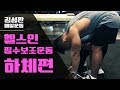 2017김성환매일운동 헬스전에 꼭 해야하는 보조운동 하체편