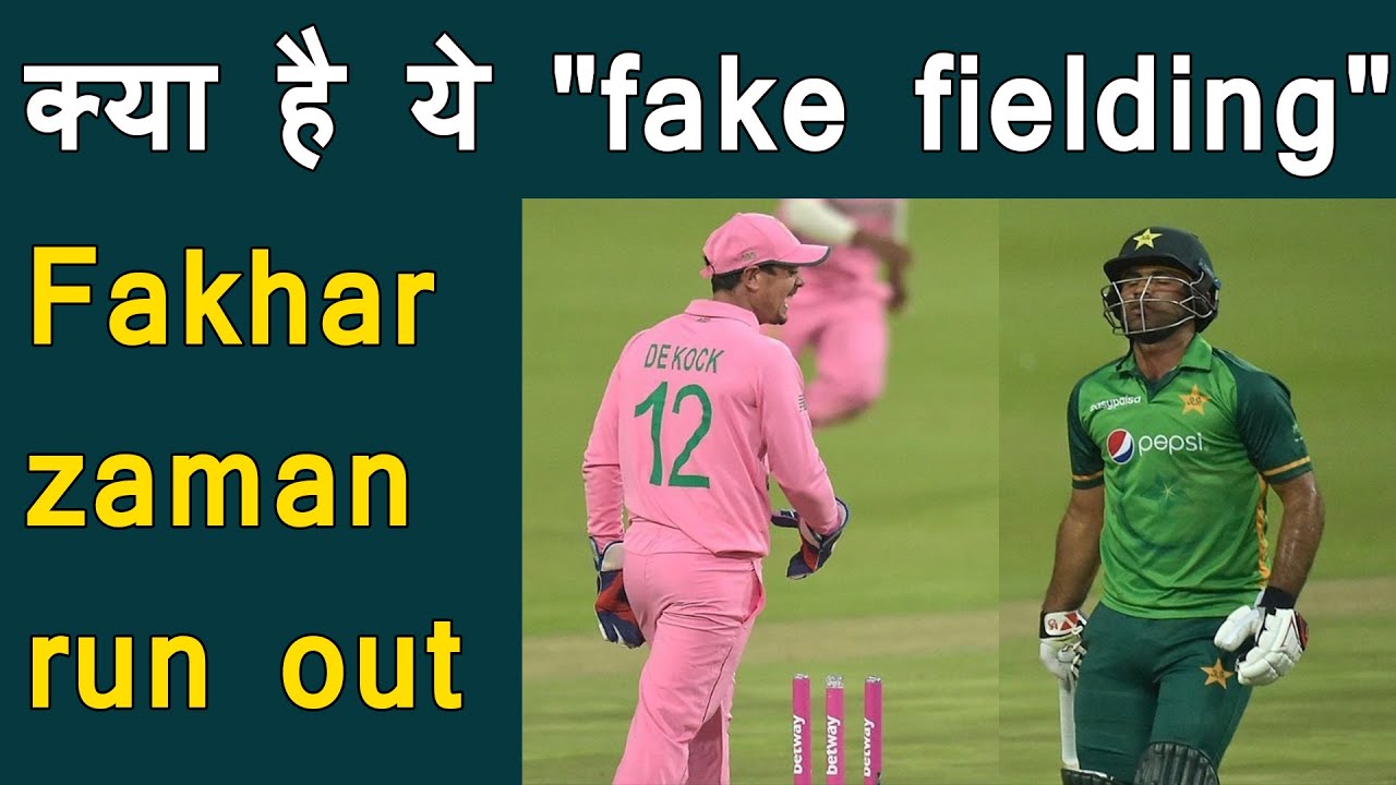 Fakhar Zaman vs Quinton de Kock fake Fielding | What is "Fake Fielding"? De kock cheat for runout