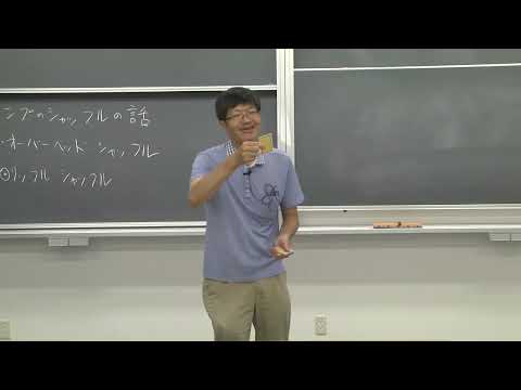 公共経営学科 大阪公立大学 理学部 数学科（模擬授業）トランプのシャッフルの話・手品実演その２