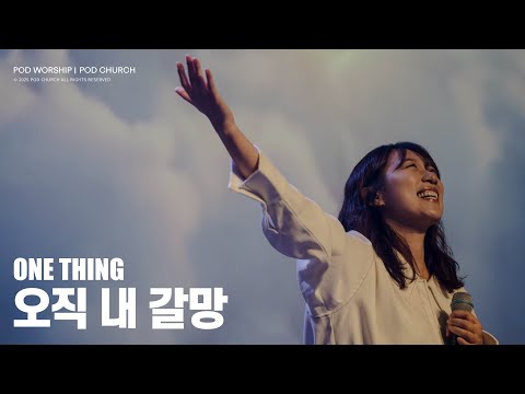 오직 내 갈망(One Thing) -  POD Worship 이소리 간사 인도