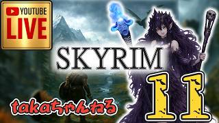 LIVE ♯11【SKYRIM】AE エルデン スカイリム！杖使いプレイ『ユニーク杖縛りプレイ』みんなで楽しくスカイリム PS4