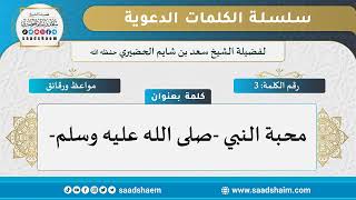 03 - محبة النبي - صلى الله عليه وسلم - سلسلة الكلمات المتنوعة - للشيخ سعد بن شايم  الحضيري image