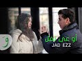 Jad Ezzedine - Ouaa Tfel [Official Music Video] (2023) / جاد عز الدين - أوعى تفل