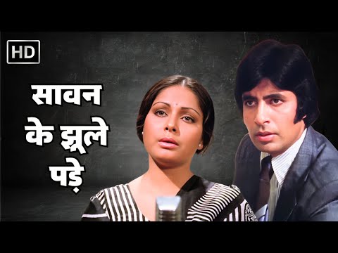 Saawan Ke Jhoole Pade | सावन के झूले पड़े | Jurmana 1979 | Amitabh Bachchan | Rekha | Lata Mangeshkar
