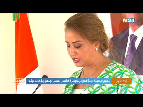 تنصيب السيدة مينة الكرزابي حيضرة كقنصل شرفي لجمهورية كوت ديفوار في أكادير