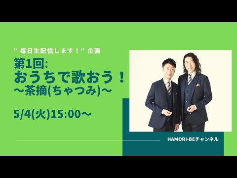 教養学科 おうちで歌おう～茶摘（ちゃつみ）～【毎日生配信します！企画第１回】＿男声デュオHAMORI-BE