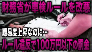 【激震】財務省の指示で車検制度が大改悪！その中身がヤバすぎる…国の本音が見え隠れする改悪とは？ 【ゆっくり解説】