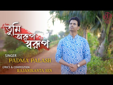 Tumi Arup Swarup || তুমি অরূপ স্বরূপ || পদ্ম পলাশ || Rajanikanta Sen || Padma Palash Production