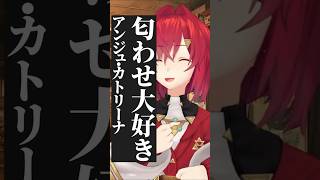 匂わせ大好き アンジュ・カトリーナ #アンジュカトリーナ #アンジュ #にじさんじ #切り抜き #vtuber #ニュイ・ソシエール #ソシエ