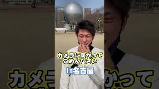 カメラに向かってごめんなさいin名古屋【JOKERSショーティー】