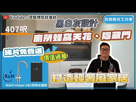 【觀塘 安珀苑完工】睇片+留言送B&H Wakit Helper 4合1智能冷熱水龍頭💦｜燈帶＋隱形門設計提升氛圍感✨｜大磚視覺上令空間更闊😍但有一點要留意！｜新居屋裝修｜ST梁師傅