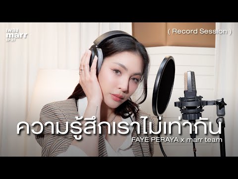 ความรู้สึกเราไม่เท่ากัน (uneven)「 Record Session 」 - FAYE PERAYA x marr team