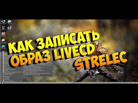 Как записать образ LiveCD STRELEC Загрузочный диск WinPE 8 1 на CD или DVD диск или флешку