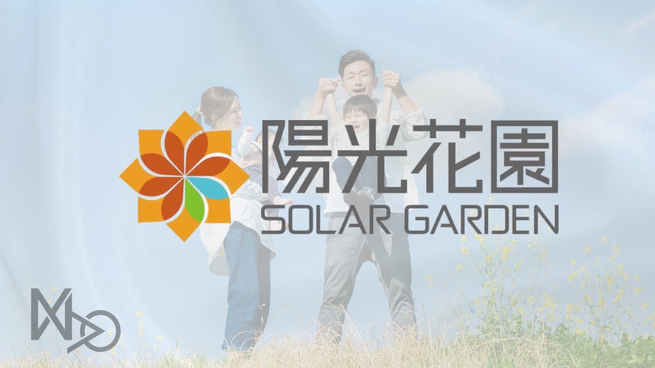 陽光花園-企業形象