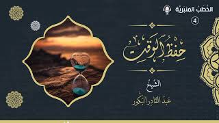 صورة الخطب المنبرية (4) - حفظ الوقت