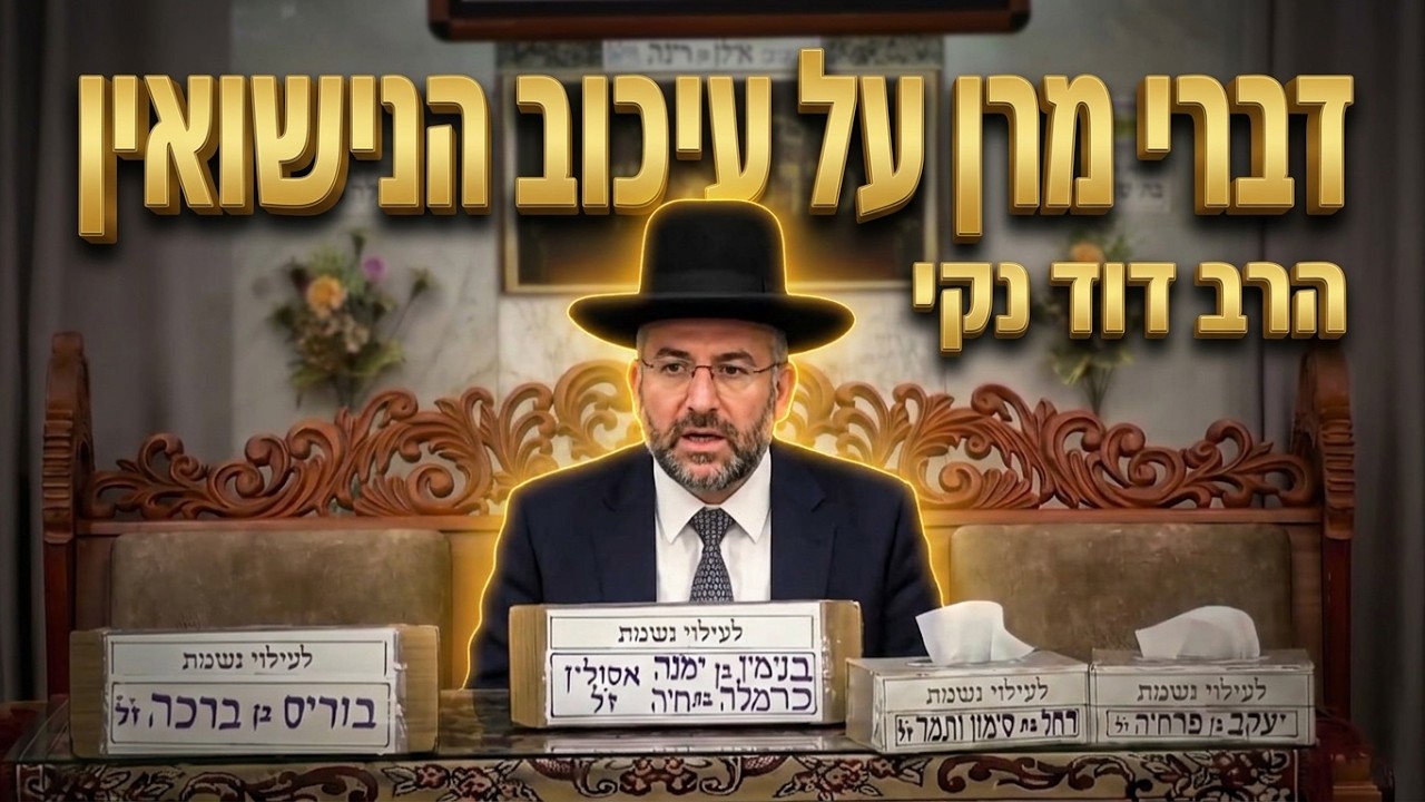 הרב דוד נקי שליט"א "אין להם יראת שמיים": דבריו החריפים של מרן על עיכוב הנישואין