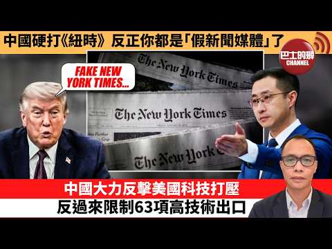 (附字幕) 盧永雄「巴士的點評」中國硬打《紐時》，反正你都是｢假新聞媒體｣了。中國大力反擊美國科技打壓，反過來限制63項高技術出口。 26年6月3日