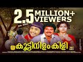 കൂട്ടിനിളം കിളി Koottinilamkili Mamootty Menaka Baby Shalini Malayalam S