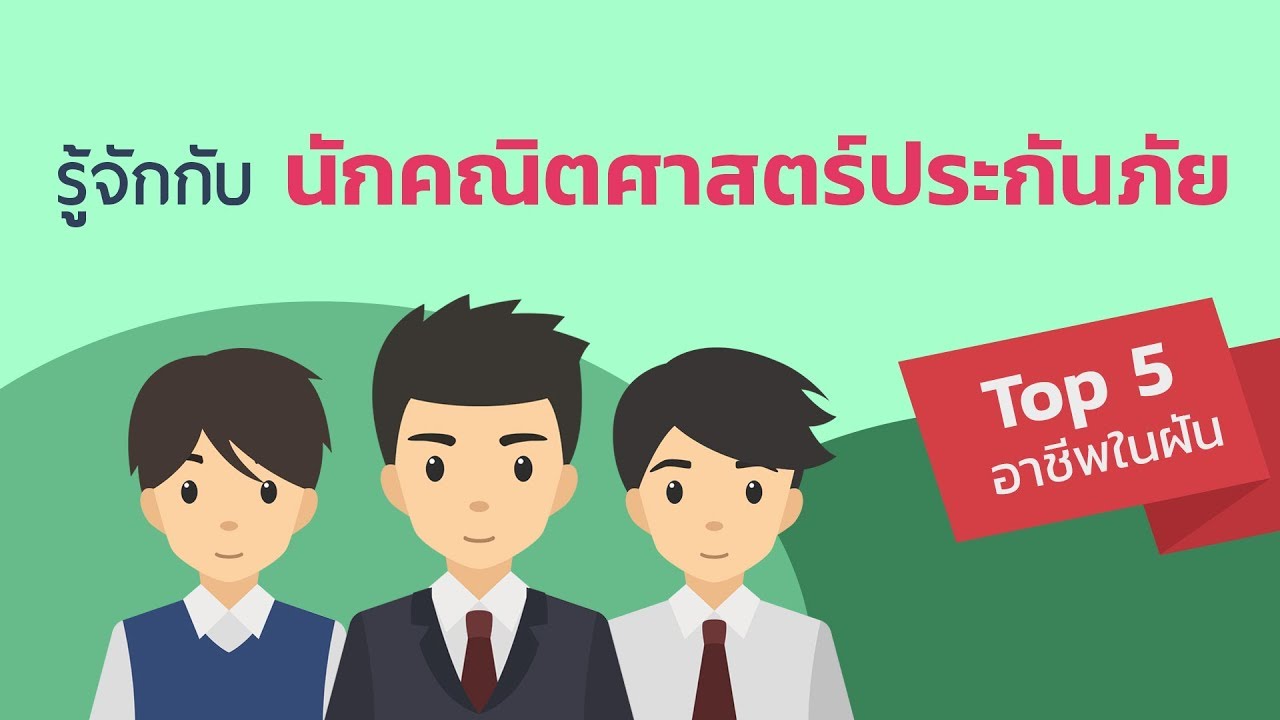 นักคณิตศาสตร์ประกันภัย สำหรับนักเรียนนักศึกษา (TOP5 อาชีพในฝัน) | SOAT