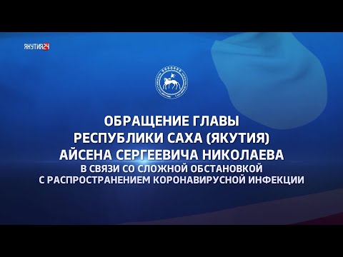 Поэтапно, аккуратно. Айсен Николаев рассказал об ослаблении ограничений