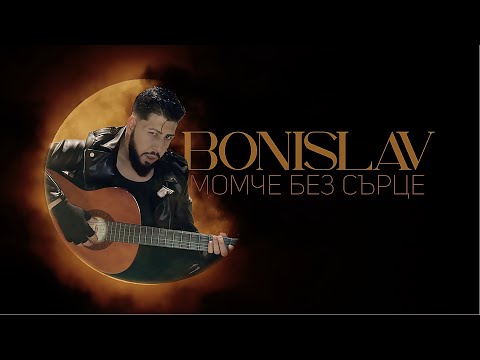 Бонислав - Момче без сърце / Bonislav - Momche bez surtse (Official Video) 2025*