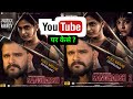 Sangharsh 2 Movie Youtube Par Kaise Dekhe Sangharsh 2 Movie Download Kaise Kare Sangharsh 2