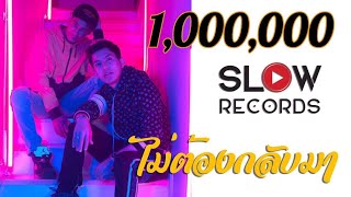 ไม่ต้องกลับมา – ต๋อง SLOW x PRE’NUT